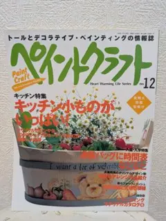 ペイントクラフト No.12 トールペイント情報誌