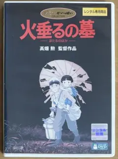 DVD♤ジブリ「火垂るの墓 完全保存版('88新潮社)」 - メルカリ