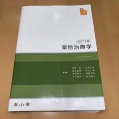 2026年最新】薬物治療 改訂14版の人気アイテム - メルカリ