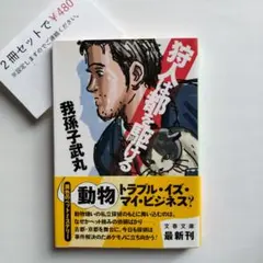 狩人は都を駆ける【まとめ買い】申請後に金額変更致します