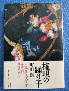 【初版本　帯付】権現の踊り子　町田康　講談社　川端康成文学賞受賞作 初版本 帯付】権現の踊り子 町田康 講談社 川端康成文学賞受賞作