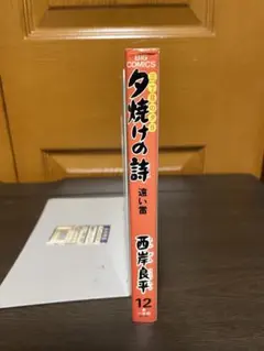 夕焼けの詩 三丁目の夕日 12巻 西岸良平