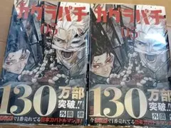 2026年最新】カグラバチ 2巻 初版の人気アイテム - メルカリ