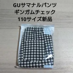 ①GUサマナルパンツ ギンガムチェック　110サイズ新品