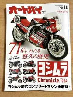 オートバイ 2025年11月号　 ヨシムラ特集