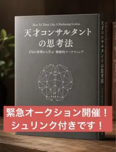 新品未読品／シュリンク付】天才コンサルタントの思考法 ダイレクト