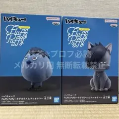 ハイキュー!! Fluffy Puffy 　カゲガラス＆クロオネコ