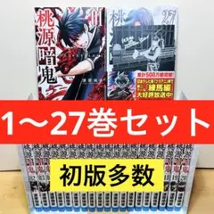 【新品2冊】 ★桃源暗鬼1〜27巻 特典付き 全巻セット★