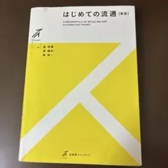 はじめての流通〔新版〕