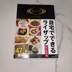 【公式本】自宅でできるライザップ レシピ編 低糖質レシピ91品 RIZAP