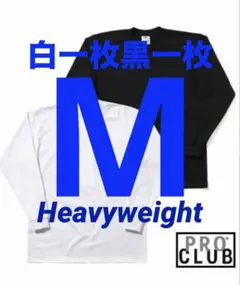 プロクラブ　新品未使用　ロンT 長袖　M 白一枚　黒一枚　二枚組　ヘビーウェイト