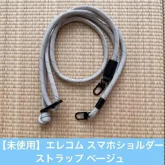 【未使用】エレコム スマホショルダーストラップ ベージュのサムネイル