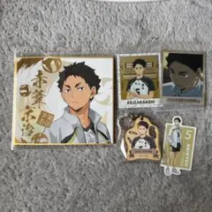 赤葦京治 グッズセット