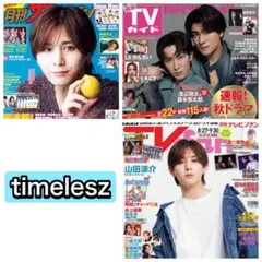 TV雑誌 timelesz 切り抜き