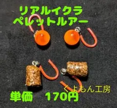 リアル　イクラ　 ペレット ルアー セット トラウト 管理釣り　管釣りのサムネイル