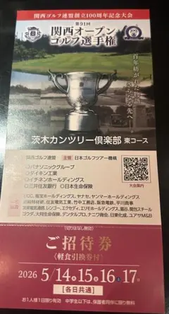 関西オープンゴルフ選手権 ご招待券のサムネイル