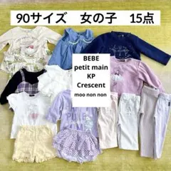 【タイムセール】90　女の子服　15点まとめ売り　百貨店購入品BeBe KP
