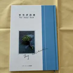 サラダの本