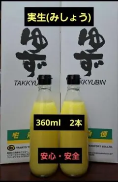 実生柚子果汁100% 360ml２本 柚子酢 無塩 無添加 手絞り 調味料 酢のサムネイル