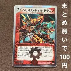 デュエルマスターズ　ヘリオスティガドラゴン　2007年版