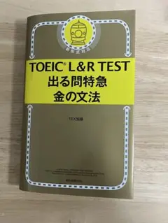 TOEIC L&R TEST 出る問題特急 金の文法