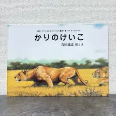 かりのけいこ : ライオンのかぞく - メルカリ