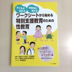 ワークシートから始める特別支援教育のための性教育