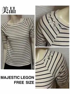 美品 MAJESTIC LEGON ボーダー柄トップス 肩ビジュー装飾 F様