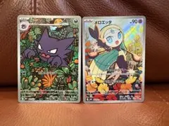 ゴーストar メロエッタar フルイラスト2枚セット　まとめ売り　ポケモンカード