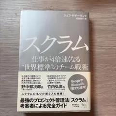 スクラム 仕事が4倍速くなる"世界標準"のチーム戦術