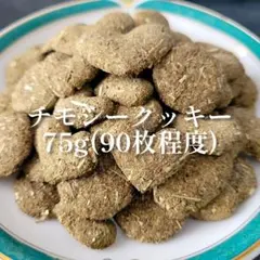 【ジュークFAMILYのおやつ】大人気チモシークッキー♪小動物 チンチラのサムネイル