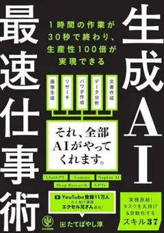 ベストセラー1位☆生成AI最速仕事術 たてばやし著☆