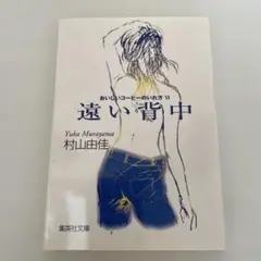 遠い背中