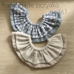 【ラスト1点‼︎シンプルフリルスタイ】リバーシブル 2枚セット