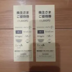 イオンファンタジー 株主さまご優待券 1000円分 2枚のサムネイル