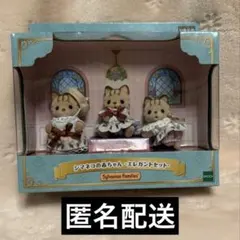 シルバニアファミリー シマネコの赤ちゃん-エレガントセット-