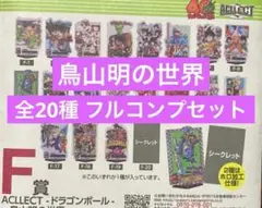 一番くじ 40th ドラゴンボール F賞★鳥山明の世界 全20種 コンプ セット