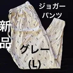 C309新品POLORALPH LAURENジョガーパンツ(L)ルームウェア灰色