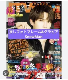 【TVnavi 3月号】推しPhotoフレーム&グラビア SnowMan（抜け有
