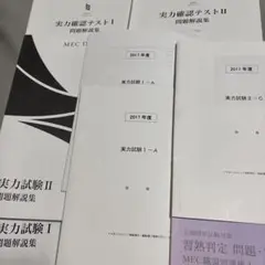 実力試験I・II 問題解説集 メック　mec 医師国家試験