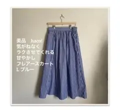 美品　haco!気がねなくラクさせてくれる甘やかしフレアースカート　L
