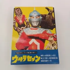 ウルトラマン怪獣墓場 佐々木守 大和書房ヤングアダルトブックス