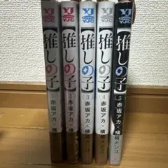 推しの子 1-5巻セット全巻初版本未開封