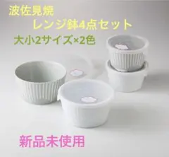 HASAMI 花ふわり　レンジ鉢4点セット