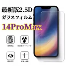 ☆iPhone14ProMax☆2.5Dガラスフィルム