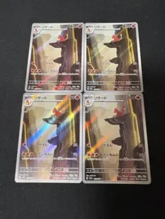ポケモンカード リザード 4枚セットのサムネイル