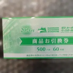 2026年最新】甲子園 商品お引換券の人気アイテム - メルカリ