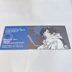 シャレマニ 朗読劇 特典 チケット風レプリカカード トモセ