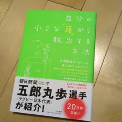 自分の小さな「箱」から脱出する方法 : 人間関係のパターンを変えれば、うまくい…