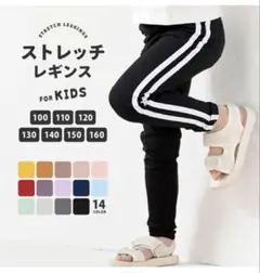 キッズ　ストレッチレギンス　140